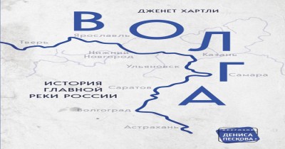 Дженет Харли «Волга. История главной реки»