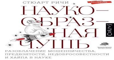 Стюарт Ричи «Наукообразная чушь. Разоблачение мошенничества, предвзятости, недобросовестности и хайпа в науке»