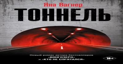 Яна Вагнер «Тоннель»